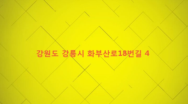 강원도 강릉시 교1동 928-27 