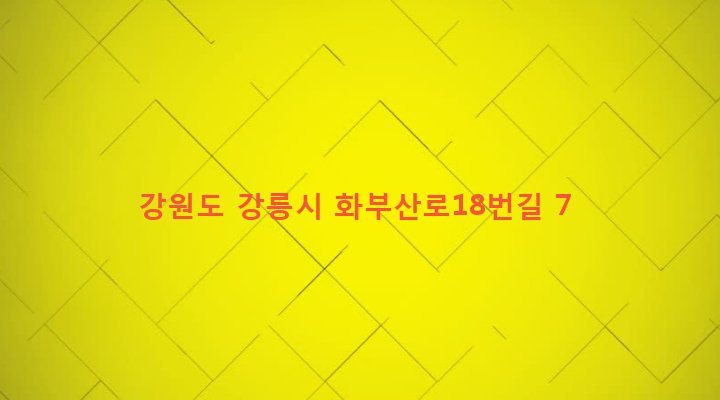 강원도 강릉시 교1동 929-22 