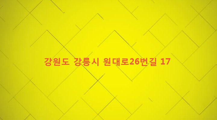 강원도 강릉시 교1동 970-9 