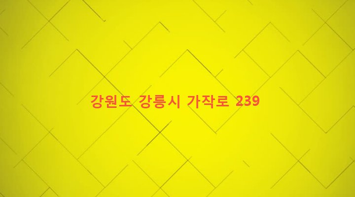 강원도 강릉시 포남2동 644-3 