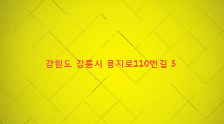 강원도 강릉시 포남1동 916-8 