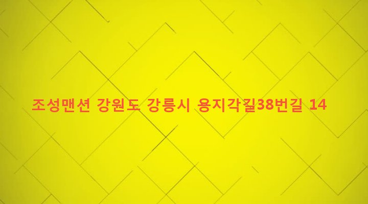 강원도 강릉시 포남1동 1005-45 조성맨션