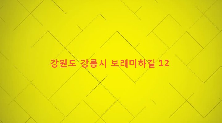 강원도 강릉시 포남2동 1081-8 