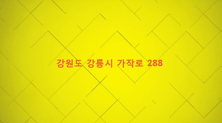 강원도 강릉시 포남1동 1105-3 