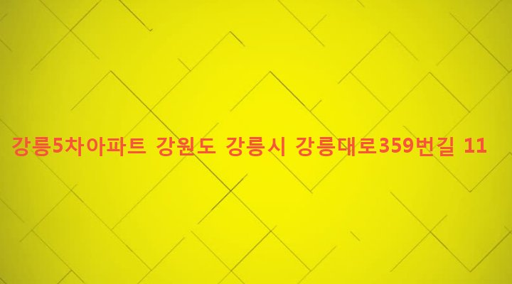강원도 강릉시 포남1동 1108 강릉5차아파트