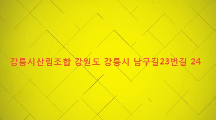 강원도 강릉시 포남1동 1120-9 강릉시산림조합