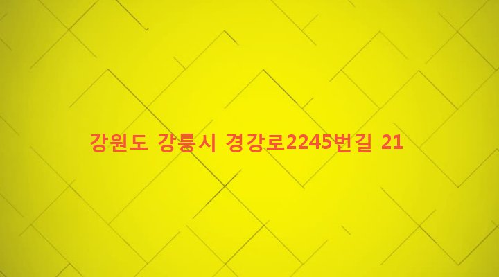 강원도 강릉시 포남1동 1154-11 