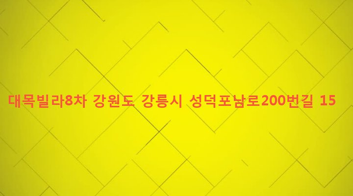 강원도 강릉시 포남1동 1235-5 대목빌라8차