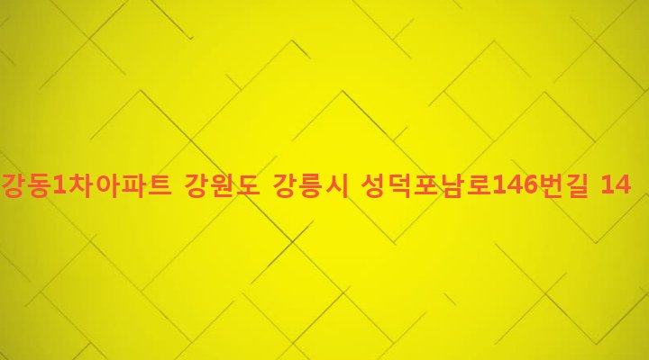 강원도 강릉시 포남1동 1278-118 강동1차아파트