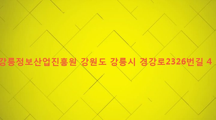 강원도 강릉시 포남1동 1278-141 강릉정보산업진흥원