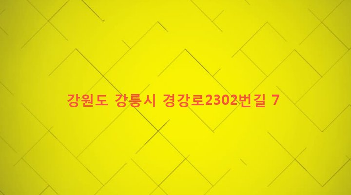 강원도 강릉시 포남1동 1278-179 