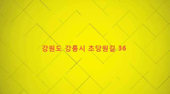 강원도 강릉시 초당동 98-1 