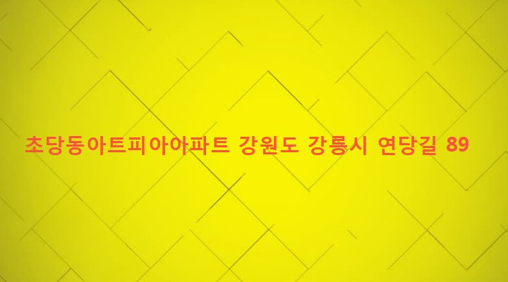 강원도 강릉시 초당동 553 초당동아트피아아파트