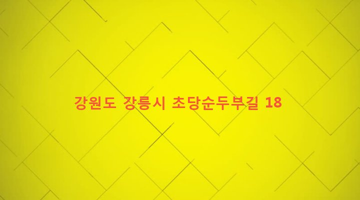 강원도 강릉시 초당동 196-3 