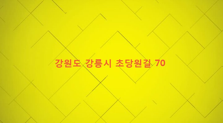 강원도 강릉시 초당동 261-1 