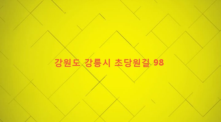 강원도 강릉시 초당동 287-14 