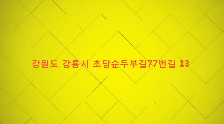 강원도 강릉시 초당동 309-2 