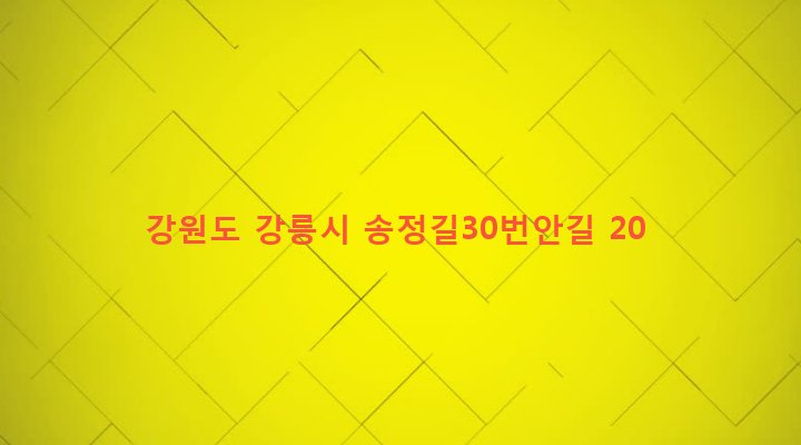 강원도 강릉시 송정동 1-1 