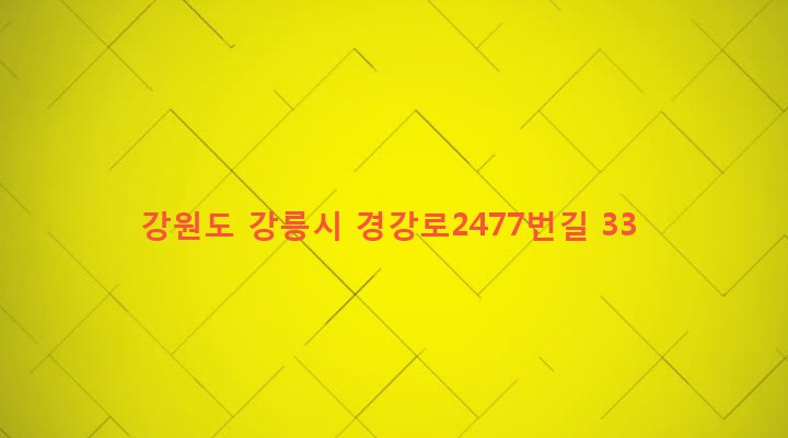 강원도 강릉시 송정동 52-1 