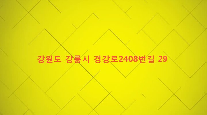 강원도 강릉시 송정동 156-2 