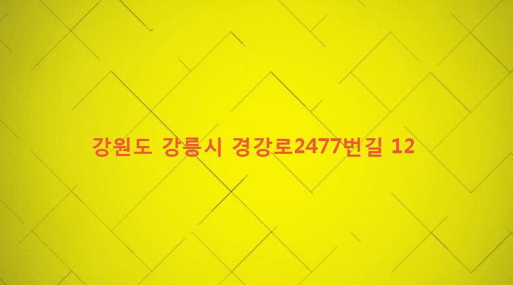 강원도 강릉시 송정동 173-3 