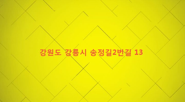 강원도 강릉시 송정동 216-5 