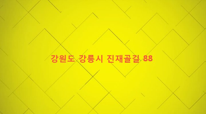 강원도 강릉시 강남동 358-1 