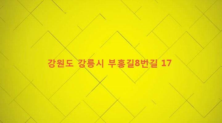 강원도 강릉시 강남동 163 