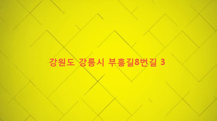 강원도 강릉시 강남동 163-17 