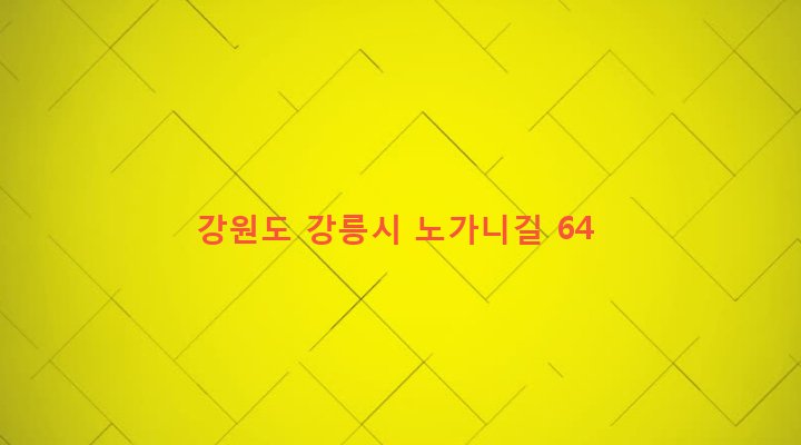 강원도 강릉시 강남동 181-13 