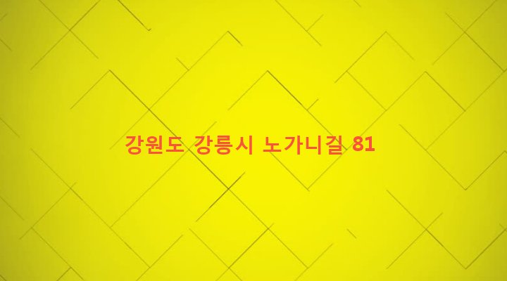 강원도 강릉시 강남동 197-8 