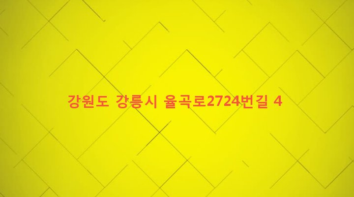 강원도 강릉시 강남동 226-10 