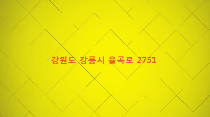 강원도 강릉시 강남동 267-58 