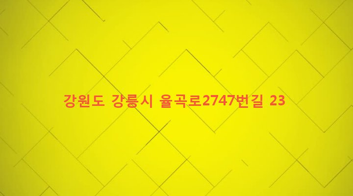 강원도 강릉시 강남동 270-1 