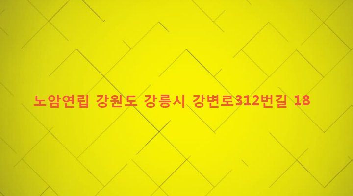 강원도 강릉시 강남동 277-1 노암연립