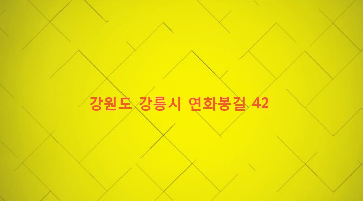 강원도 강릉시 강남동 292-45 