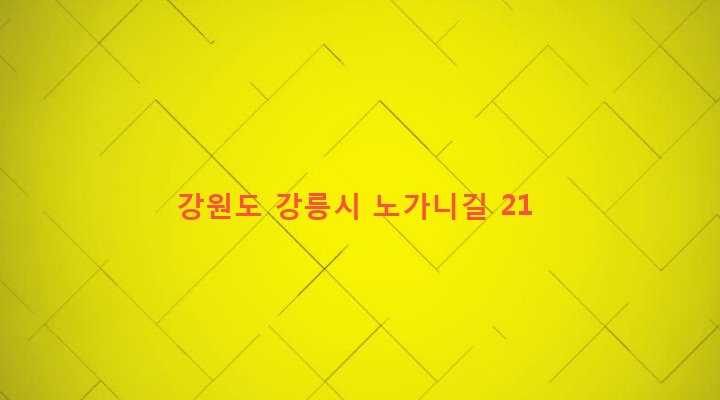 강원도 강릉시 강남동 309 