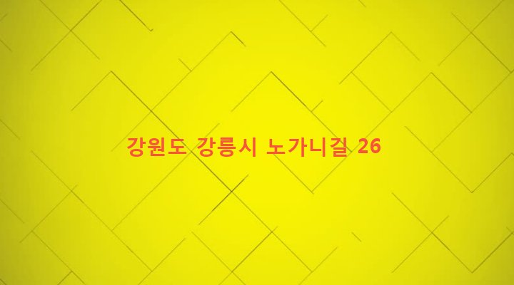 강원도 강릉시 강남동 312-12 