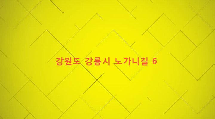 강원도 강릉시 강남동 324-50 