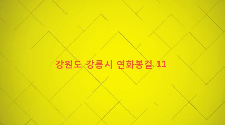 강원도 강릉시 강남동 324-60 