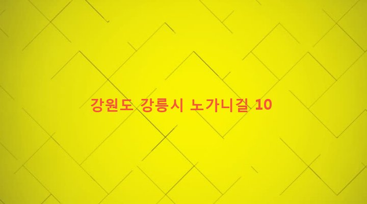 강원도 강릉시 강남동 324-62 