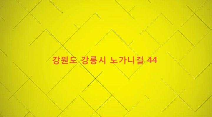 강원도 강릉시 강남동 398-10 