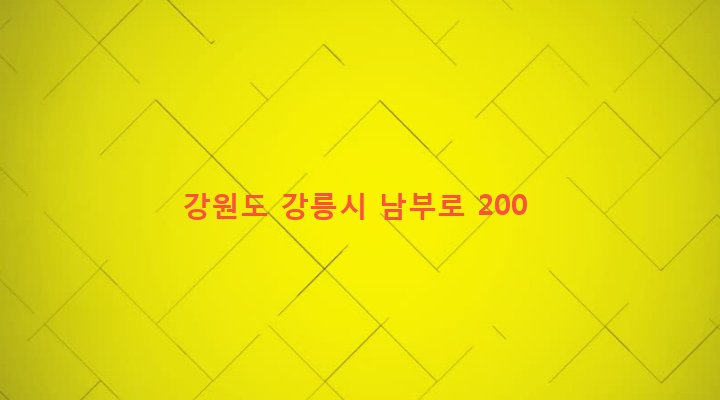 강원도 강릉시 강남동 410-16 