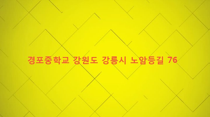 강원도 강릉시 강남동 462-1 경포중학교