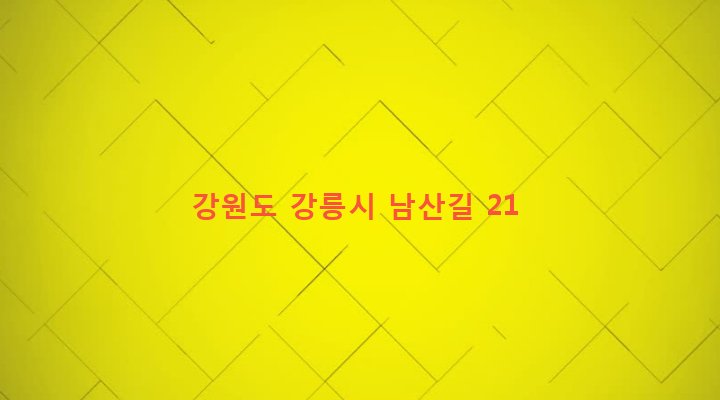 강원도 강릉시 강남동 639-33 