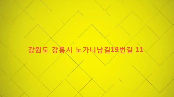 강원도 강릉시 강남동 834-12 