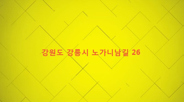 강원도 강릉시 강남동 836-4 