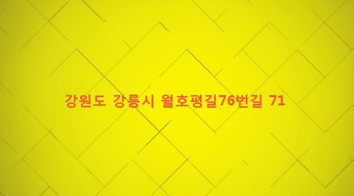 강원도 강릉시 강남동 305 