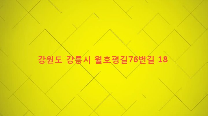 강원도 강릉시 강남동 241-2 