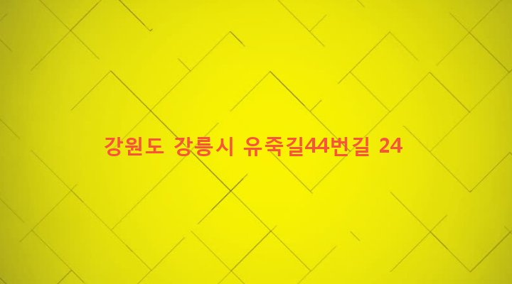 강원도 강릉시 경포동 297-2 